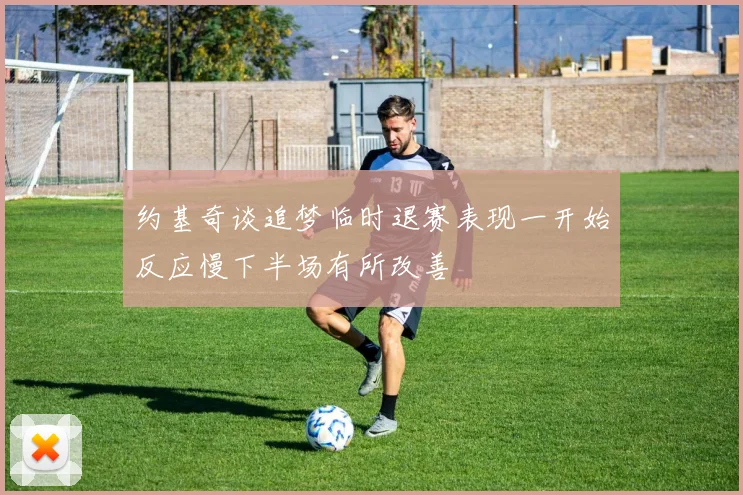 约基奇谈追梦临时退赛表现一开始反应慢下半场有所改善