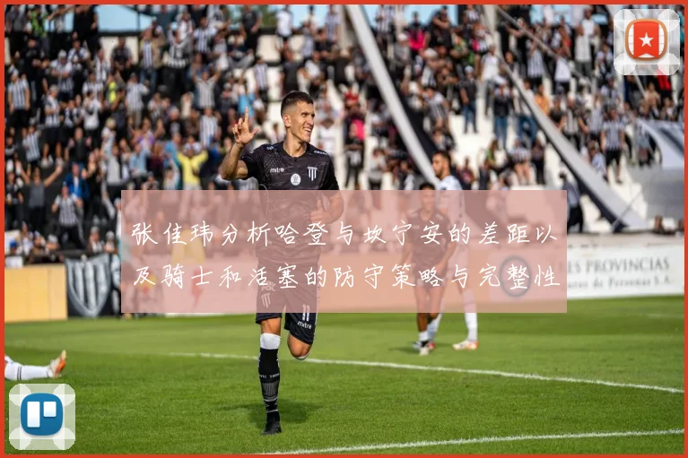 张佳玮分析哈登与坎宁安的差距以及骑士和活塞的防守策略与完整性