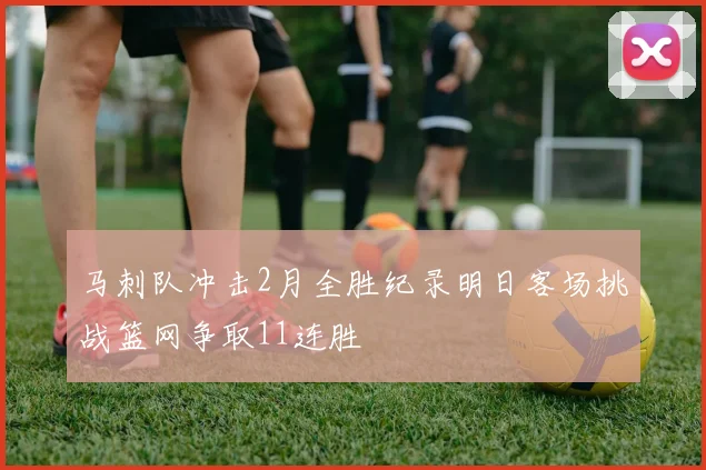 马刺队冲击2月全胜纪录明日客场挑战篮网争取11连胜