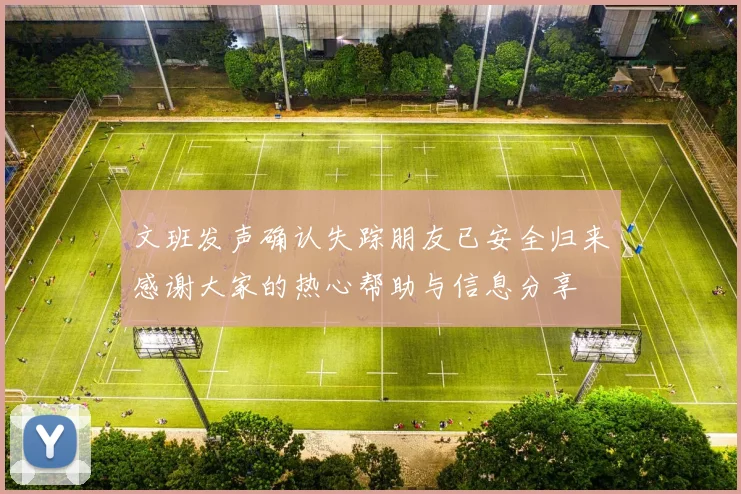 文班发声确认失踪朋友已安全归来感谢大家的热心帮助与信息分享