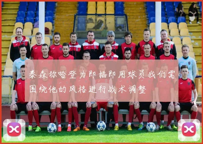 泰森称哈登为即插即用球员我们需围绕他的风格进行战术调整