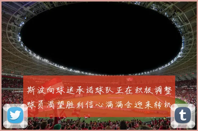 斯波向球迷承诺球队正在积极调整球员渴望胜利信心满满会迎来转机